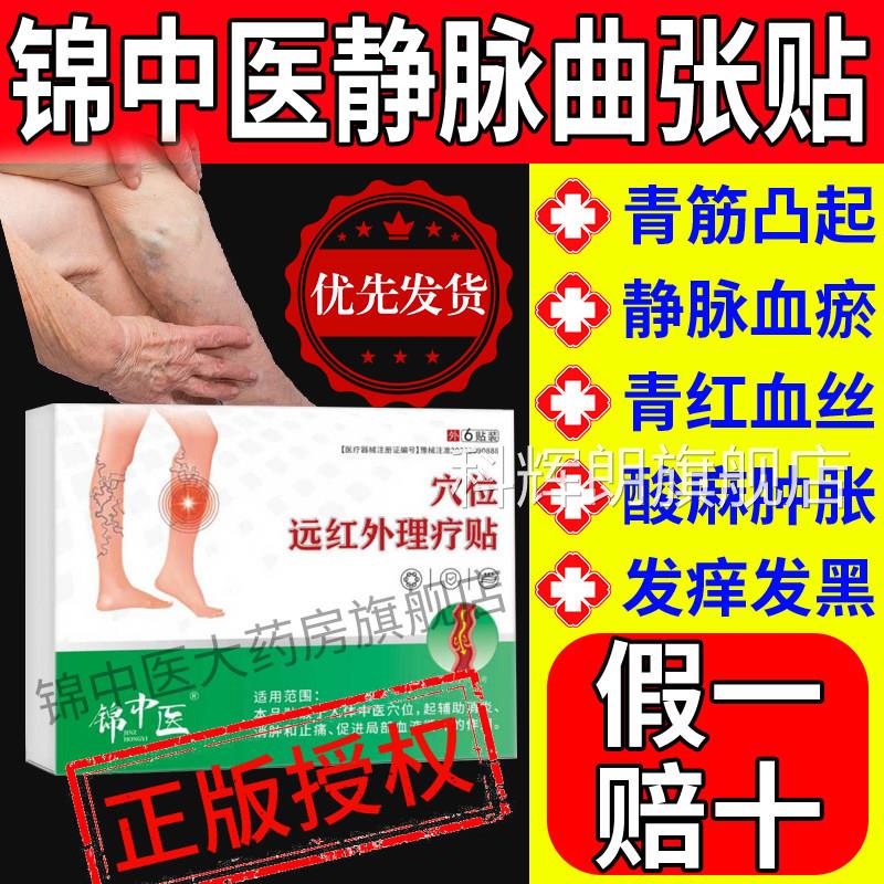 锦中医静脉曲张远红外贴青筋凸起蚓腿血管肿胀痛红丝官方正品g蚯w
