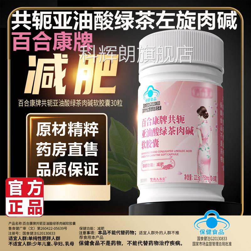 百合牌共康轭亚油酸绿茶左旋肉碱软胶囊官方正品旗舰店药房售5BC