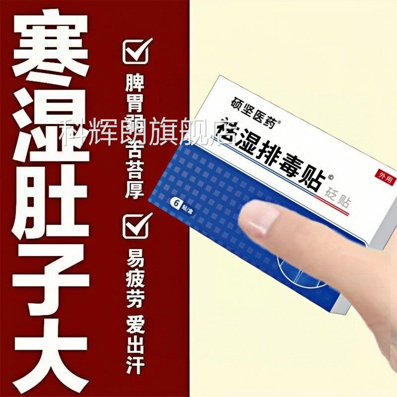【严重湿寒】寒湿贴湿气重舌苔厚寒体肚大手脚凉脾胃弱皮肤暗黄科