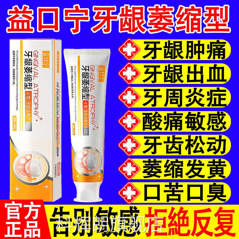 益齿口宁牙齿洁离剂牙龈萎缩型适用于牙龈萎缩牙齿松动美白固牙膏