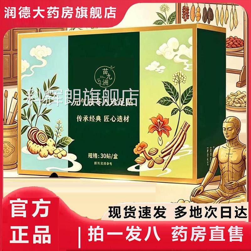 苗九洲元气足茯苓八珍贴正品官方旗舰店正品药房直售直播同款8az