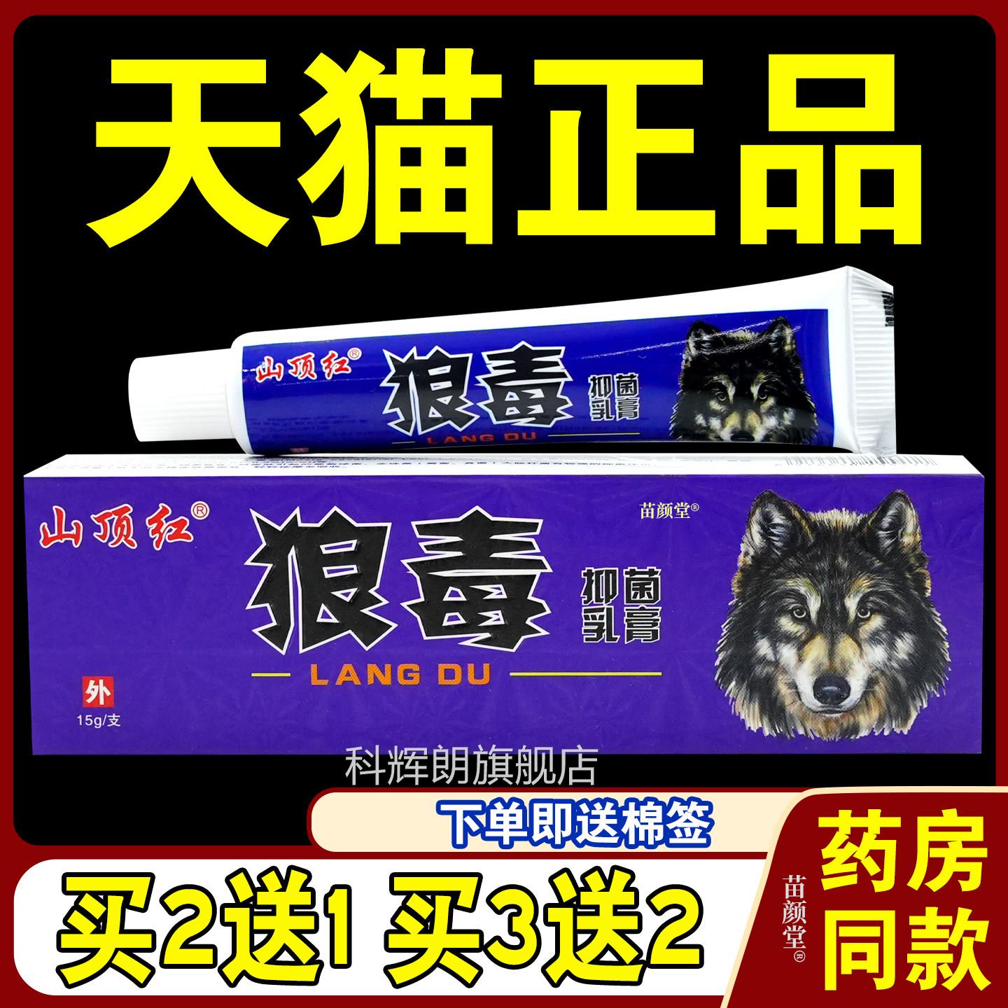 山顶红狼毒抑菌乳膏天猫正品皮肤外用物15g买2送1护肤植抑菌抑菌