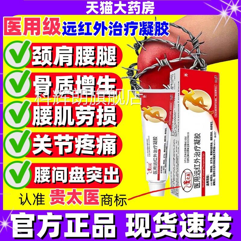 贵太治医医用远红外疗凝胶官方正品旗舰店改善颈椎病肩周炎疼痛jj