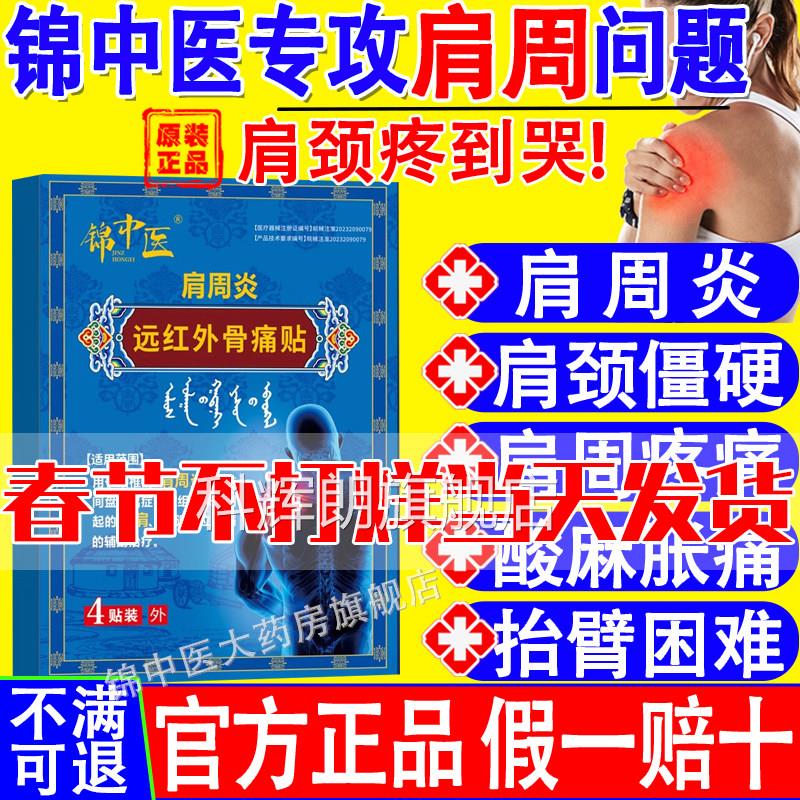 锦中医肩周贴远红外骨痛肩周炎肩膀贴肩袖损伤酸麻僵硬膏药贴科辉