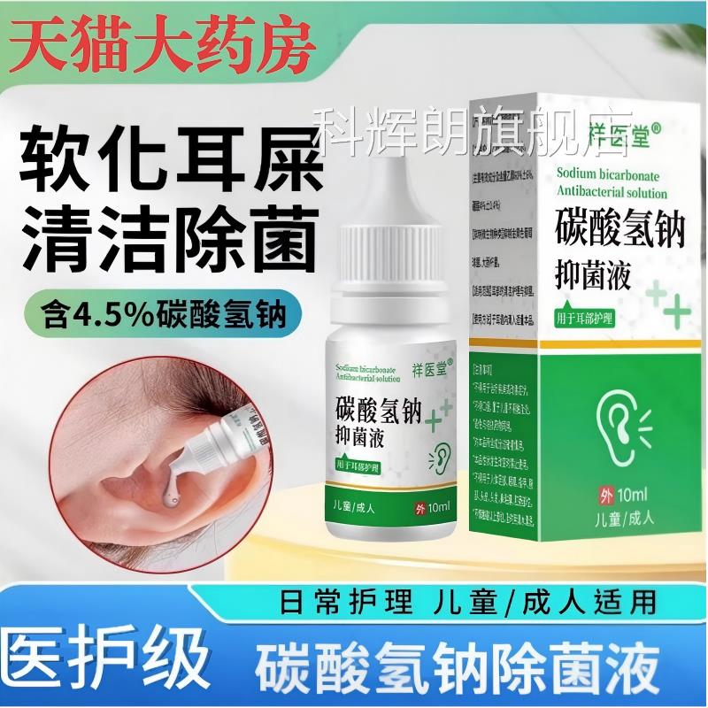 碳酸氢钠滴耳液软化耵耳屎儿童成人采耳专用聍洗耳垢清洁抑正品科