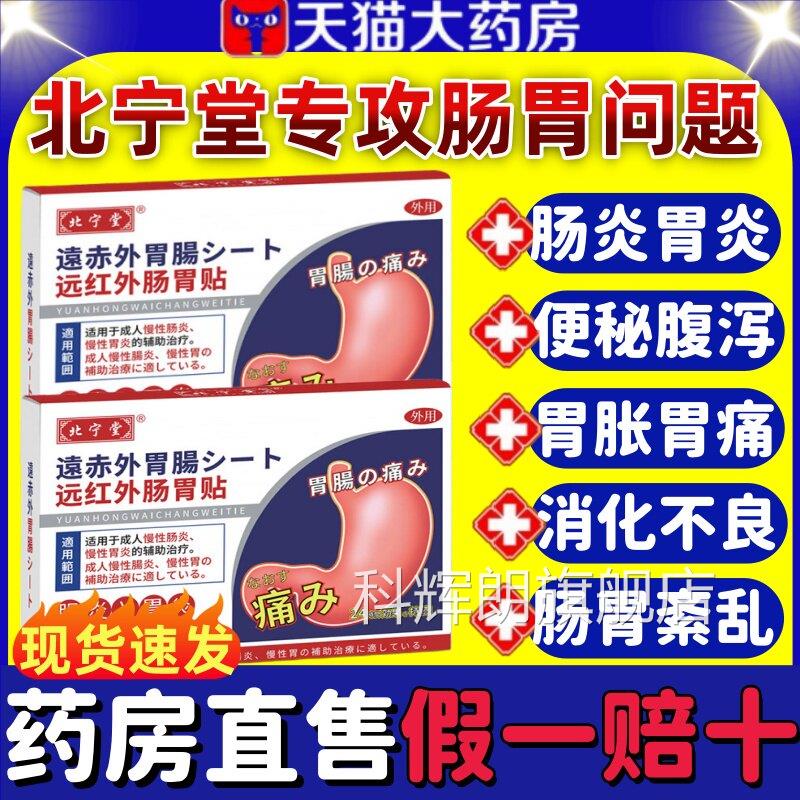 北宁堂远红外肠胃贴慢性肠炎胀气腹痛胃痛便秘暖胃胃专用贴正品lm