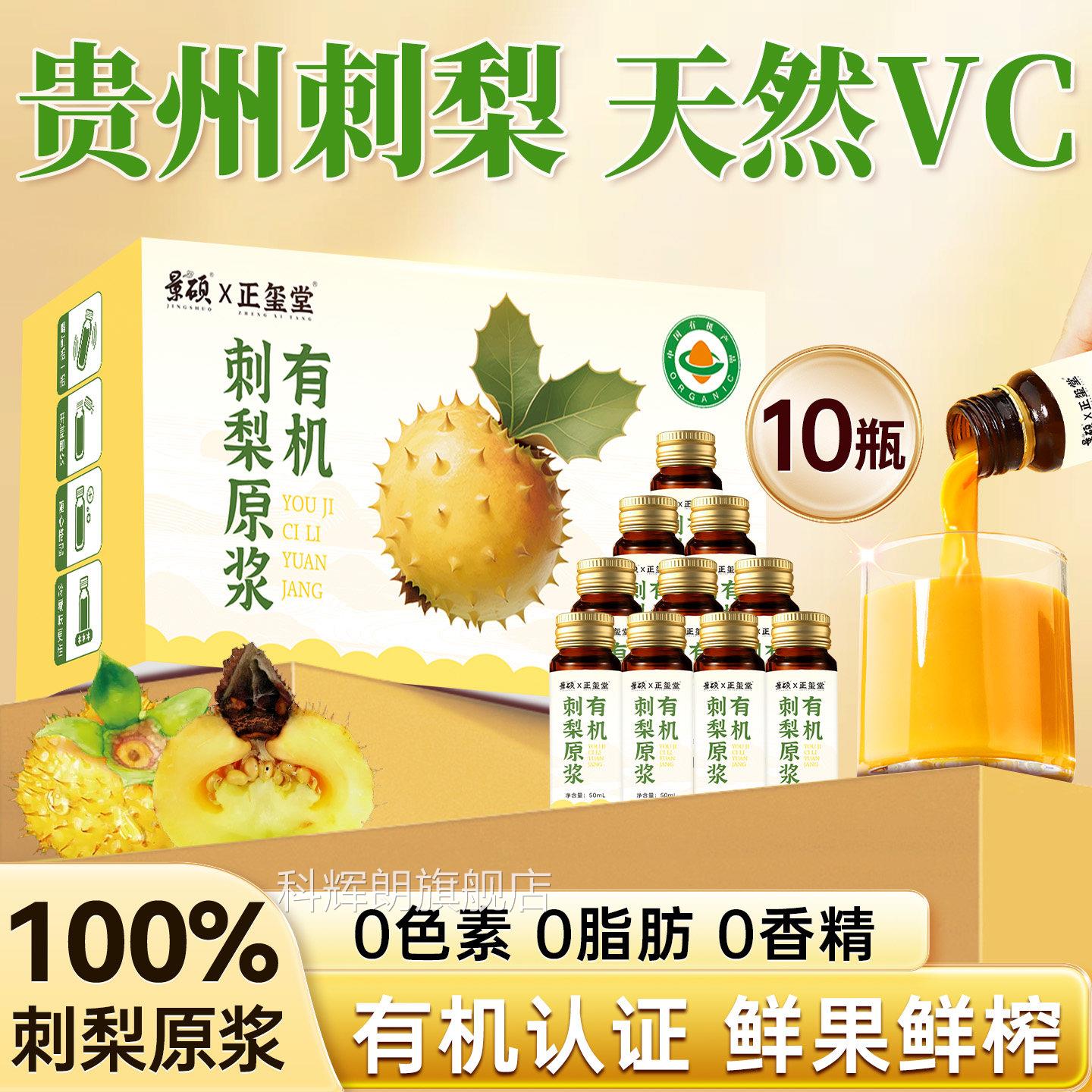 贵州有机刺梨原浆VC鲜果有机刺梨汁10送0%原液礼的礼品官方旗舰店