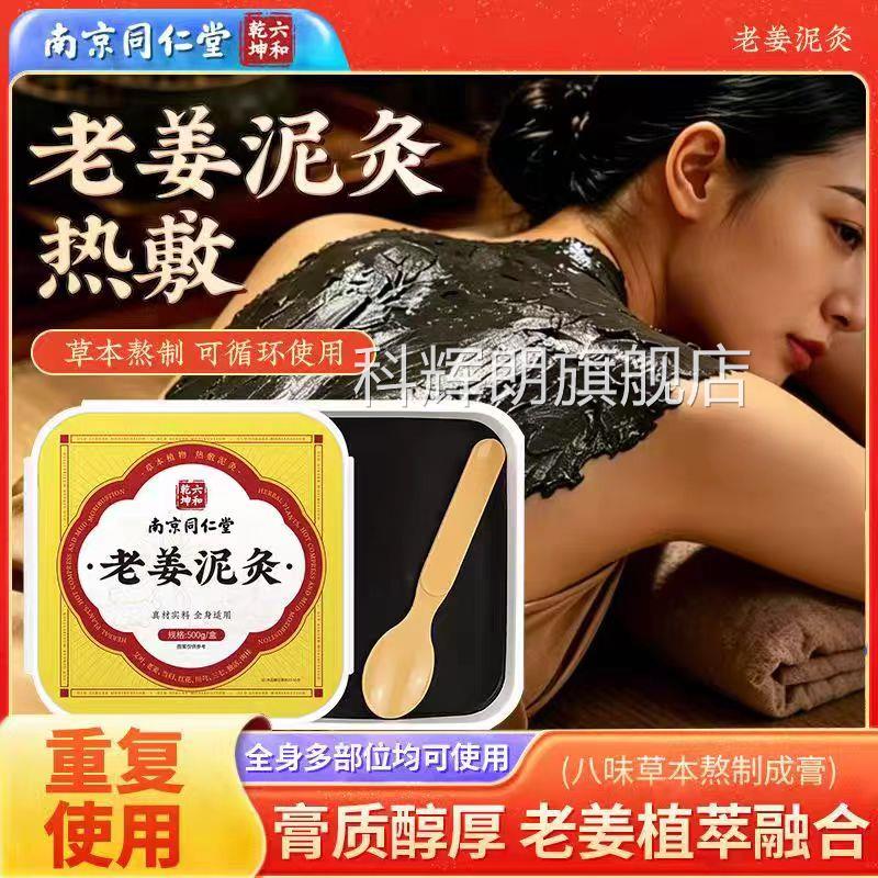 南京同仁堂和乾六坤红花艾草泥灸颈椎腰椎膝盖热敷膏全身正品lk9