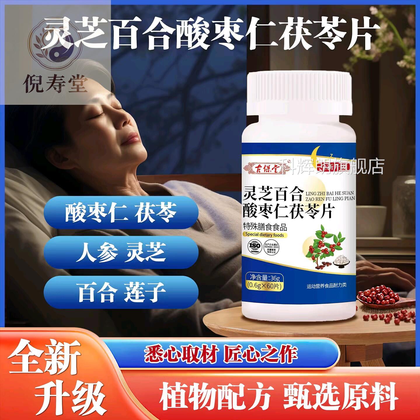 古保堂灵芝百合酸枣仁茯苓片60片灵芝百合多植种物提取科辉朗旗舰