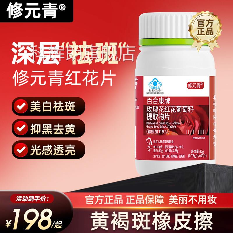 修元青红花葡片玫瑰花红花萄籽片内调黄褐斑修元青红花葡萄籽片mp