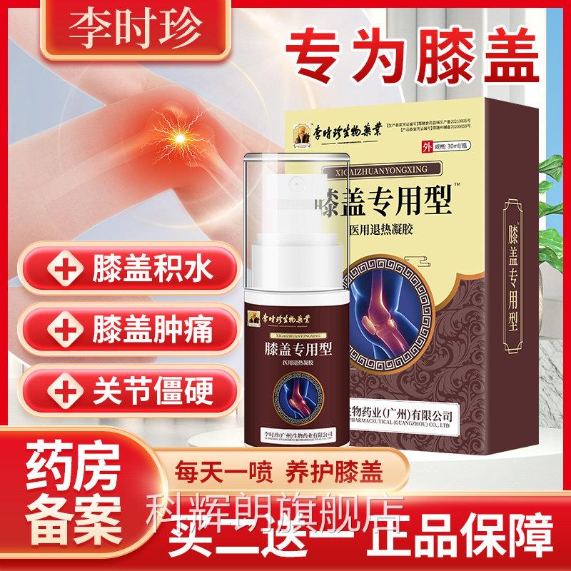 膝盖痛部位型半月板关节损伤疼酸软无力退热凝胶喷雾剂科辉朗旗舰