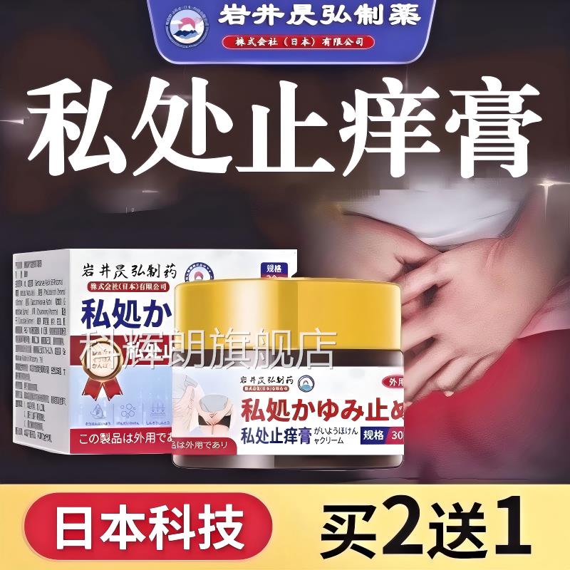 日本男士专用私处止痒膏去湿外正内两侧痒大腿痒品官方旗舰店科辉
