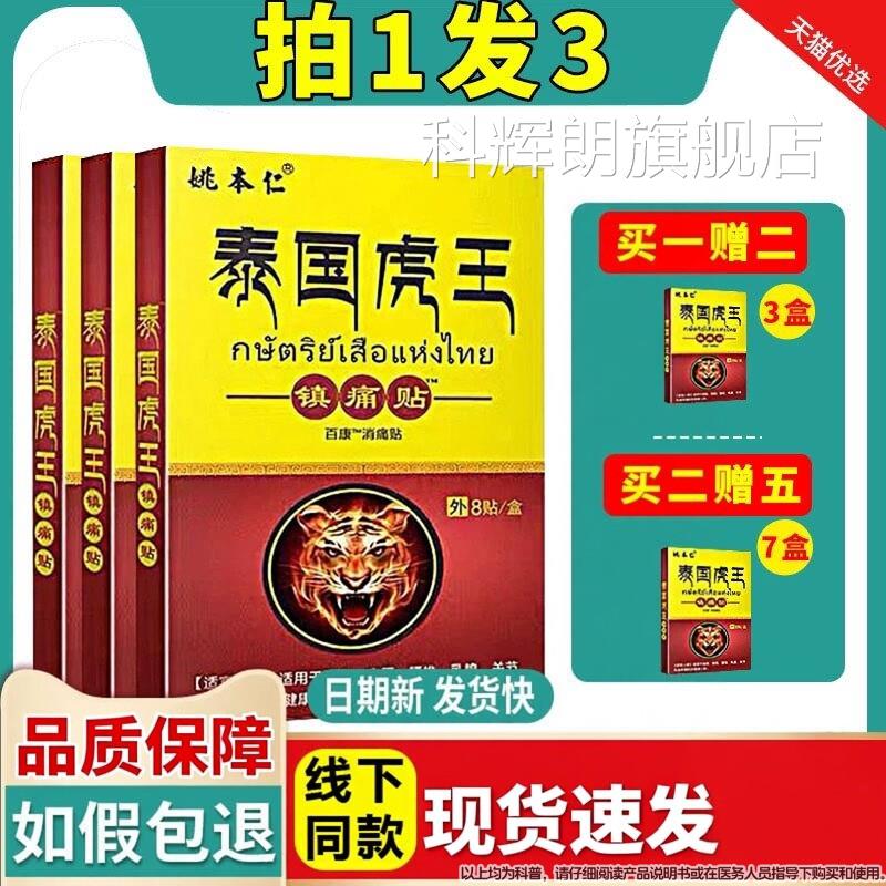 姚本仁国老虎膏药贴泰颈椎腰椎肩周乳腺关节疼痛不适镇痛贴正品科图片