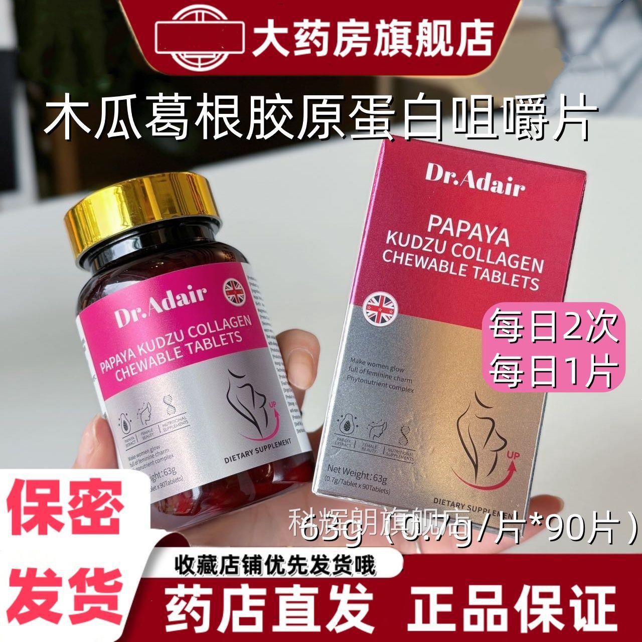 Dr.Adair木瓜葛根胶原蛋白嚼片90片盒装燕窝粉啤酒咀花提取物VX科