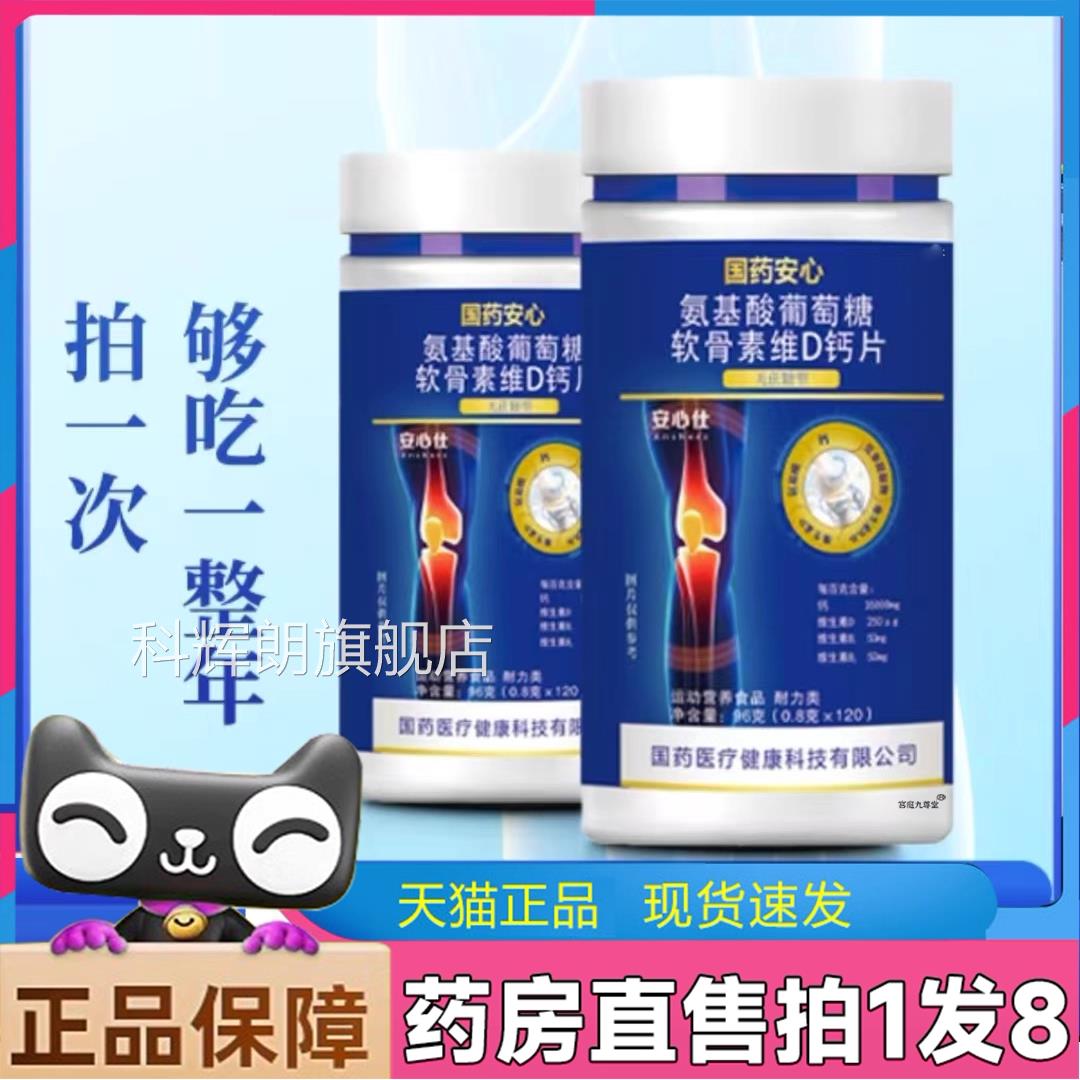 国药安心氨旗基酸葡萄糖软骨素维D钙片无糖型官方舰店中老正品6LL