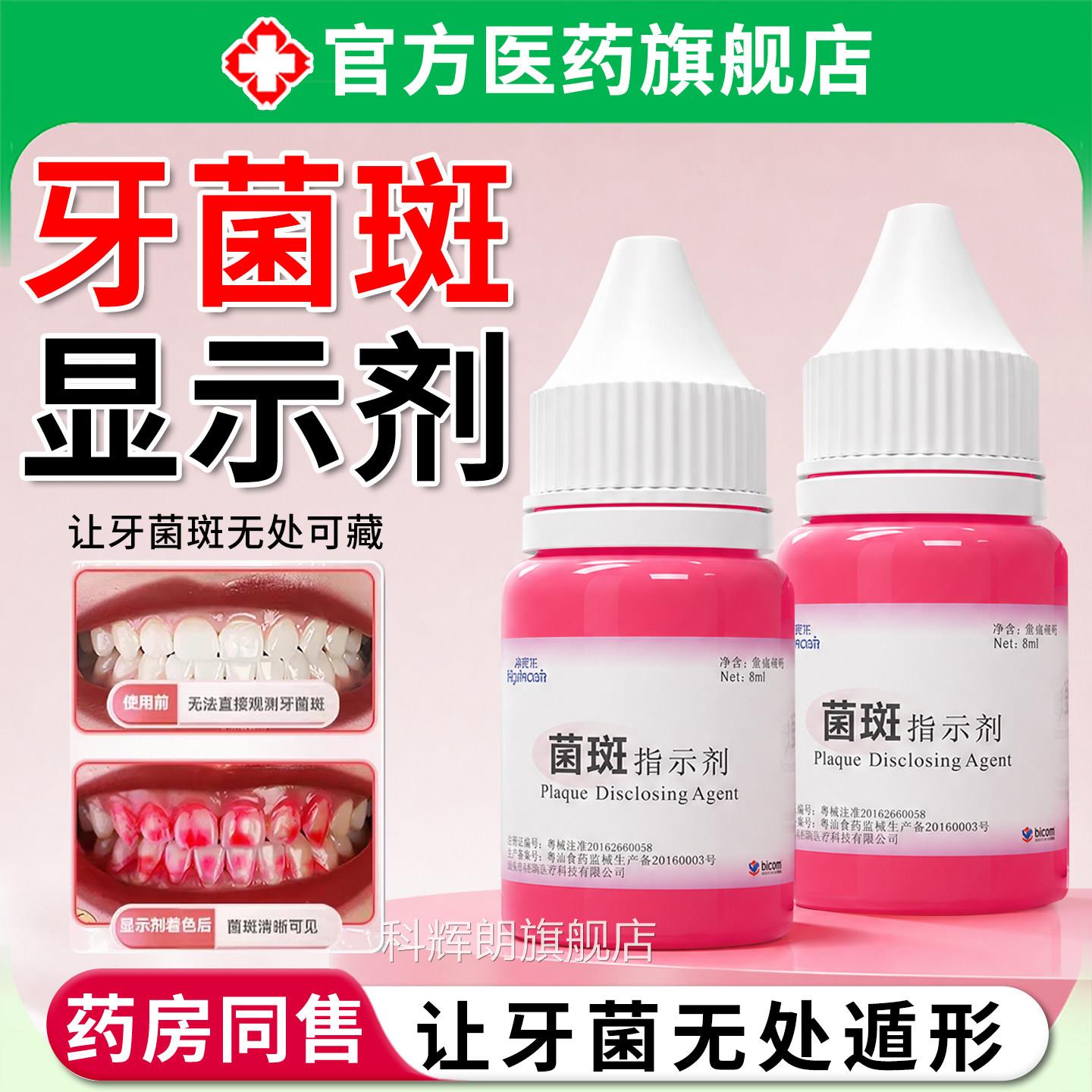 牙菌斑显示剂儿童成人指示液口腔牙齿牙牙渍祛除神器染垢色剂正品