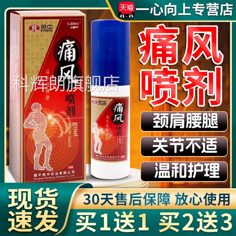宛中痛风喷剂痛风保健液皮肤外喷剂官方旗舰店正品60ml用/瓶装W11