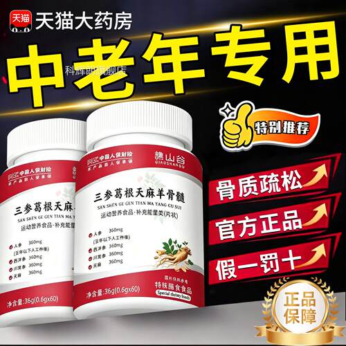 三参葛根天麻羊骨髓片正品官方旗舰店正品护骨关节麻中老软年nn科