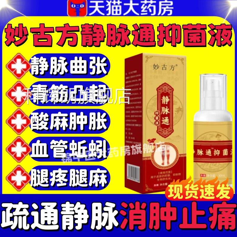 妙古方静脉通抑菌液喷雾小腿青筋凸起蚯蚓部腿药房直售官方正品lm