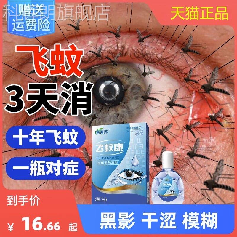 飞蚊氨碘肽症滴眼飞蚊治专眼症药水疗用眼前黑影飘动官方旗液舰店