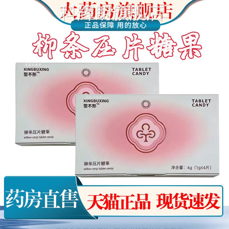 不行柳条压片糖果草本植物复合果蔬片固体饮料纤体型大药房1cn科