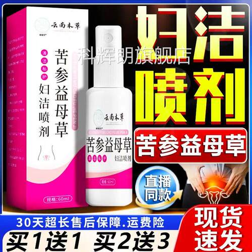 云南本草苦参益母草妇洁喷剂官方女旗舰店正品性清洁私处护理60ml