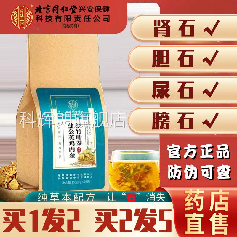 北京结同仁堂内金石清茶非排石石通茶肾石结石正品金钱草中草药ls