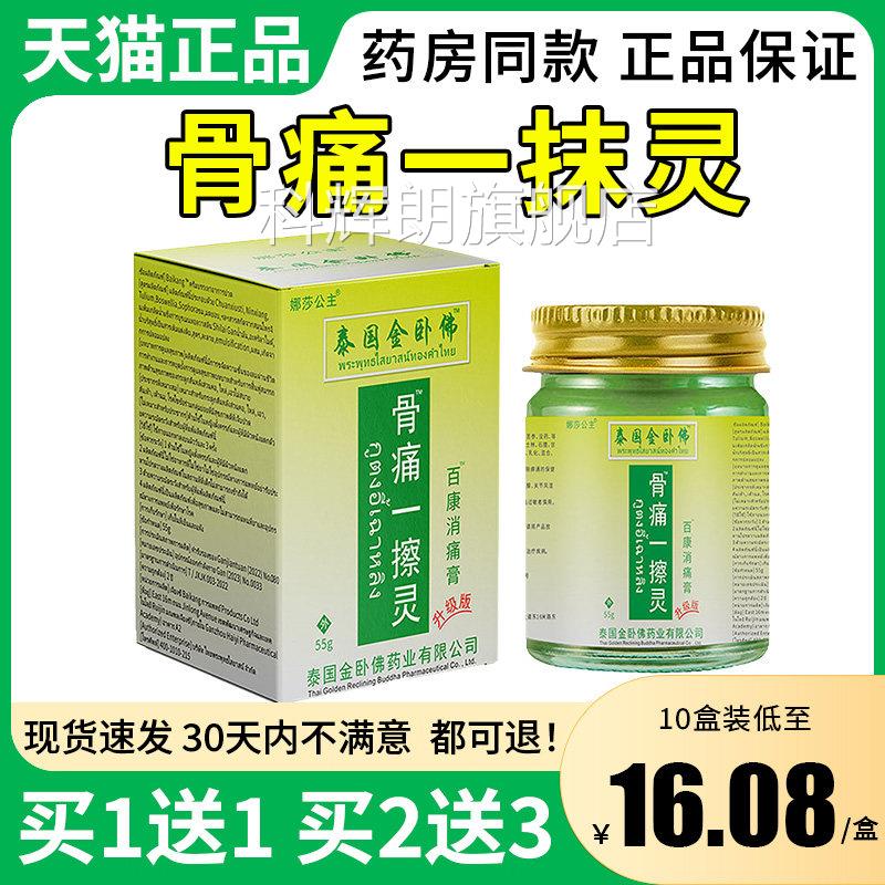 娜莎公主痛一抹骨灵泰国金卧佛关节颈椎肩周腰椎皮肤外用55g科辉