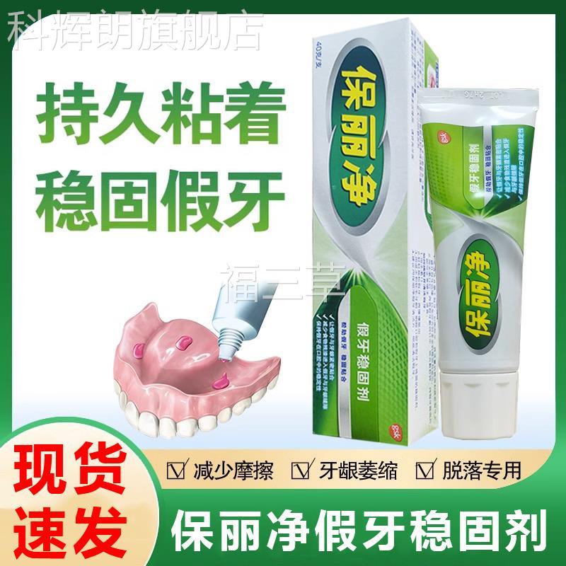 保丽净假口牙稳固剂4zg假0齿牙齿粘合剂义固定腔成人老GMO人假牙