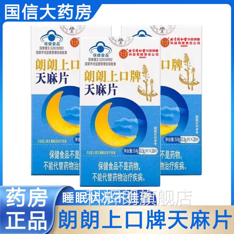 北京同仁堂内廷上用朗朗上口牌天麻片有助于改善睡眠不者正9佳zk