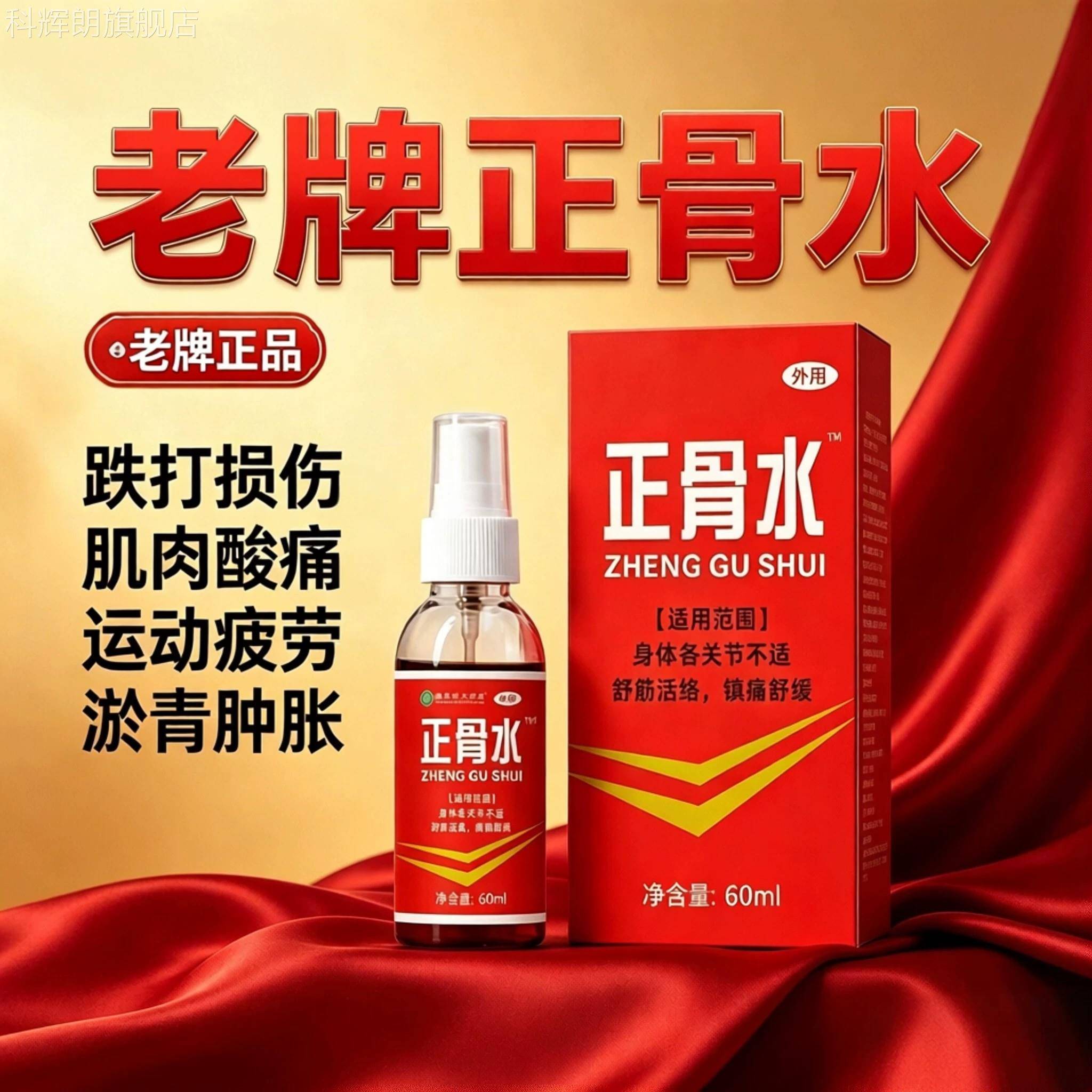 牌正骨水60ml活血祛瘀舒筋活络消肿老止痛用于跌打扭伤大容量正品