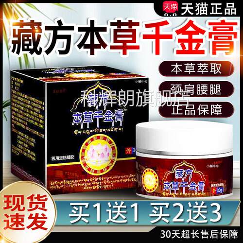 正品藏方本草千金膏有颈椎肩周腰椎0腰腿关节疼痛藏传护理膏道3g