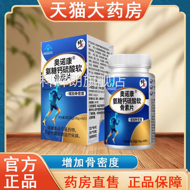 修正奥诺康氨糖钙硫酸软骨素品片正品45片护关节钙养护大药房正tk