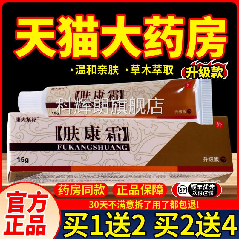 正松蓝肤康霜草本紫花肤康霜外品用乳膏软膏抑菌膏康夫科辉朗旗舰