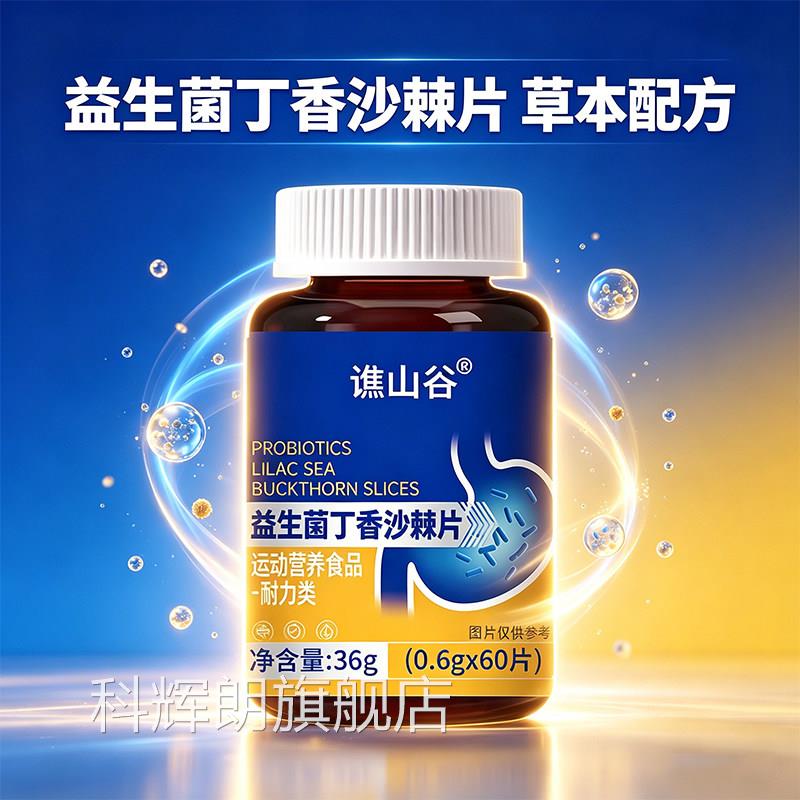 药谯山谷益生菌丁香沙棘片官方旗舰店直播同款益生菌片房直售9jk