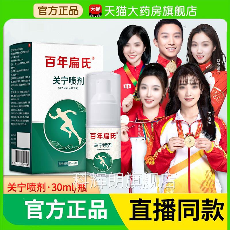 百年扁氏关宁喷剂官方旗舰店正品草本植物萃取播同款关直宁贴3BC
