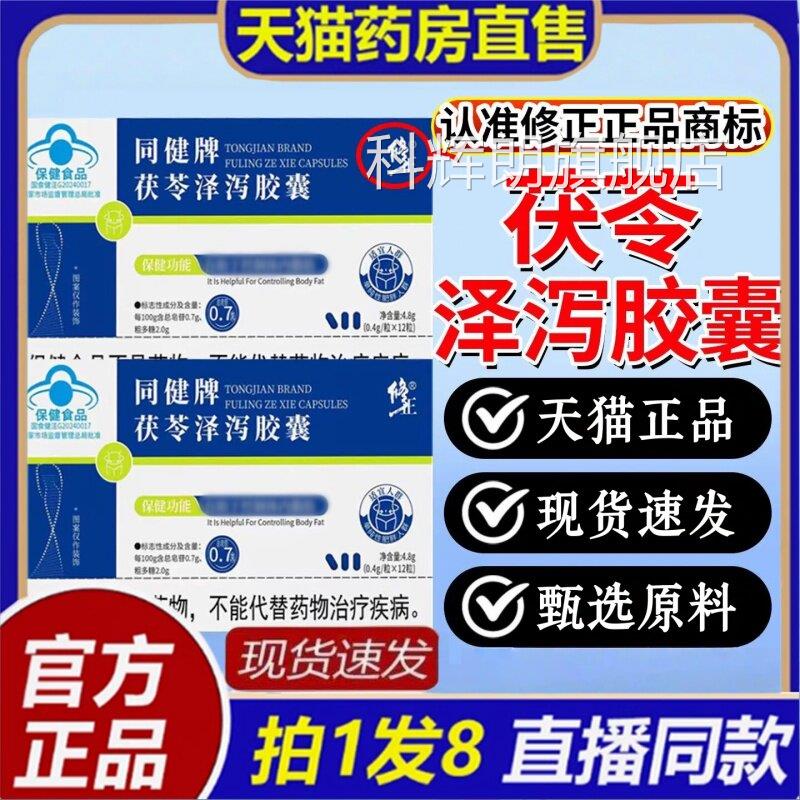 修正同健牌茯苓泽泻囊减男女用官方旗胶舰店正品天猫药房直售8bc