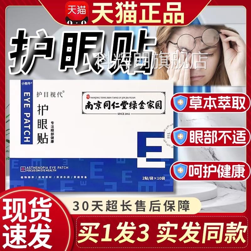 南京同仁堂绿金园护眼贴眼睛疲劳干家涩眼部护理护目视天猫正品L5