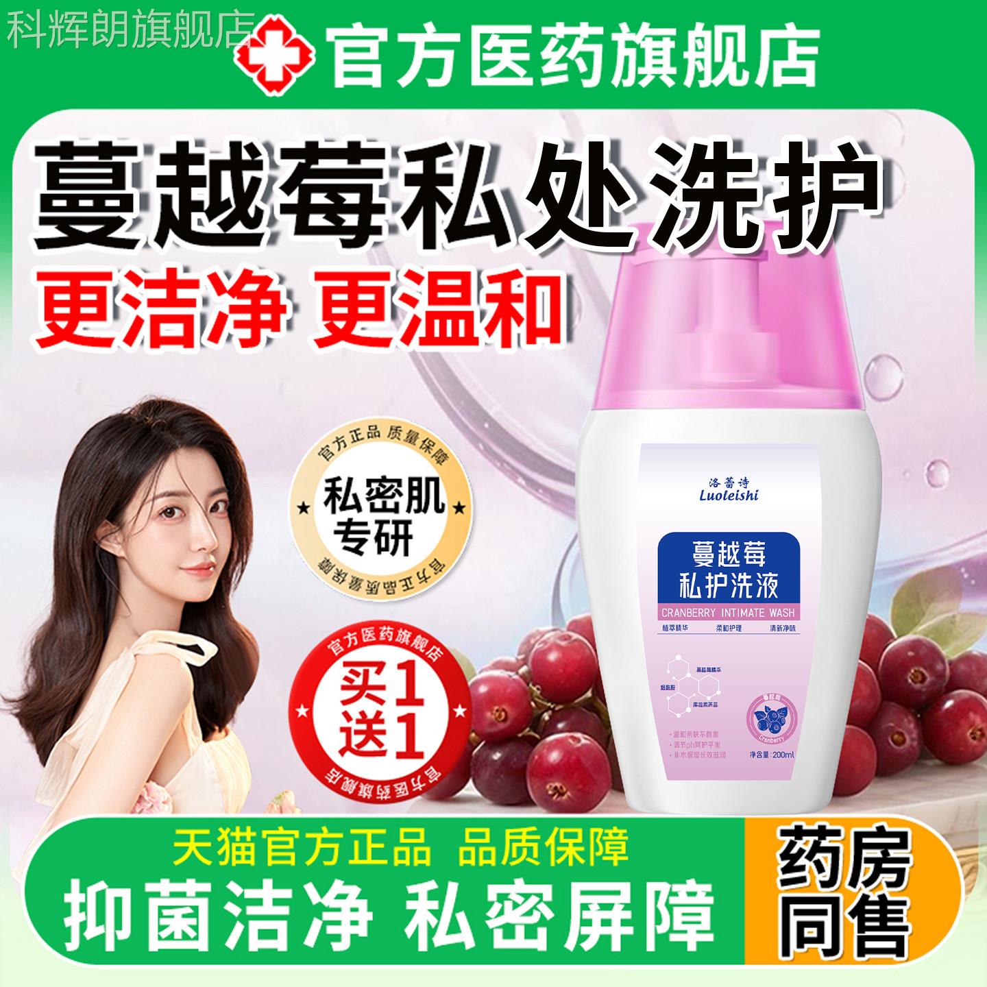 洛蕾诗蔓抑越莓私处阴道洗液女性护理液消去异味炎止痒症菌妇科科