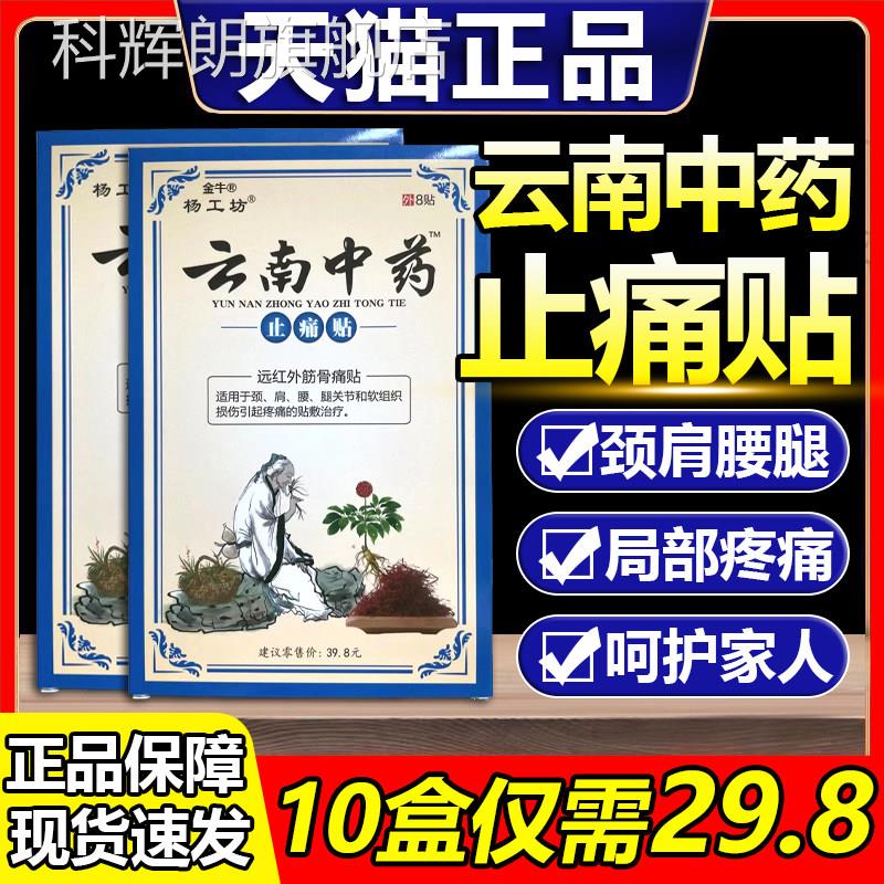 云南中药痛贴远红外筋骨痛止贴膏颈肩腰腿关节疼痛杨工坊正品科辉