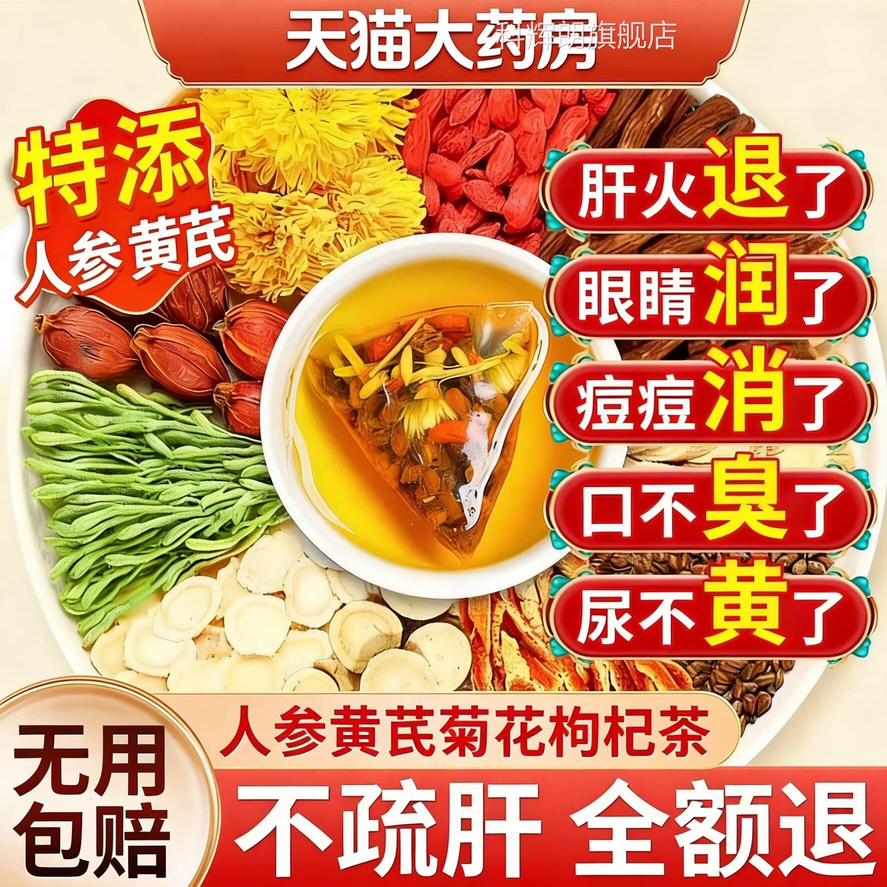 人参黄芪菊花枸杞茶官方旗舰店熬夜下肝Z火养肝明目泡水喝养生茶Z