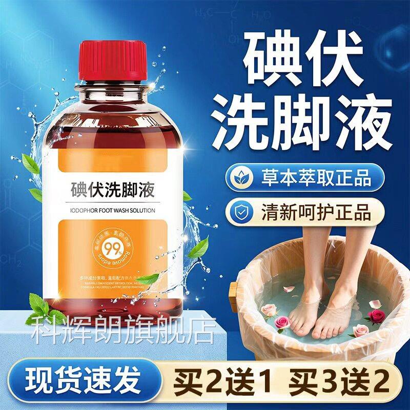 碘伏洗脚液消泡脚液毒官方旗舰店正品脚部肤清洁异味500ml/皮瓶dy