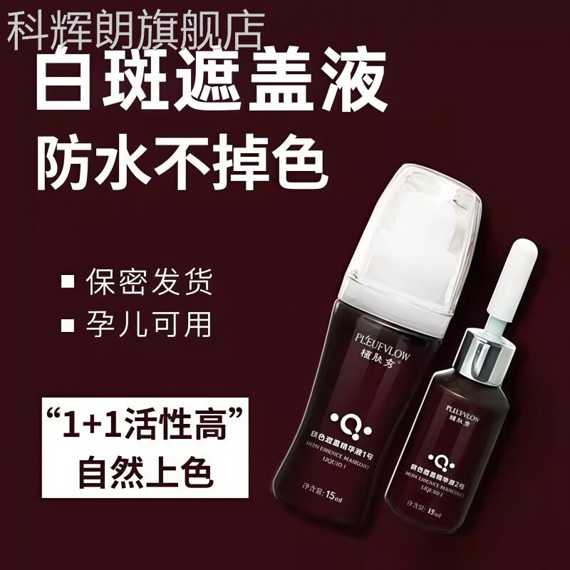 白斑遮盖液防水型防汗持久癜风皮肤色舰专用笔遮瑕膏官方正品旗店