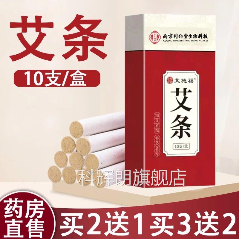 南京同仁堂艾草条纯艾叶火家用灸 正品多规格可选科辉朗旗舰店