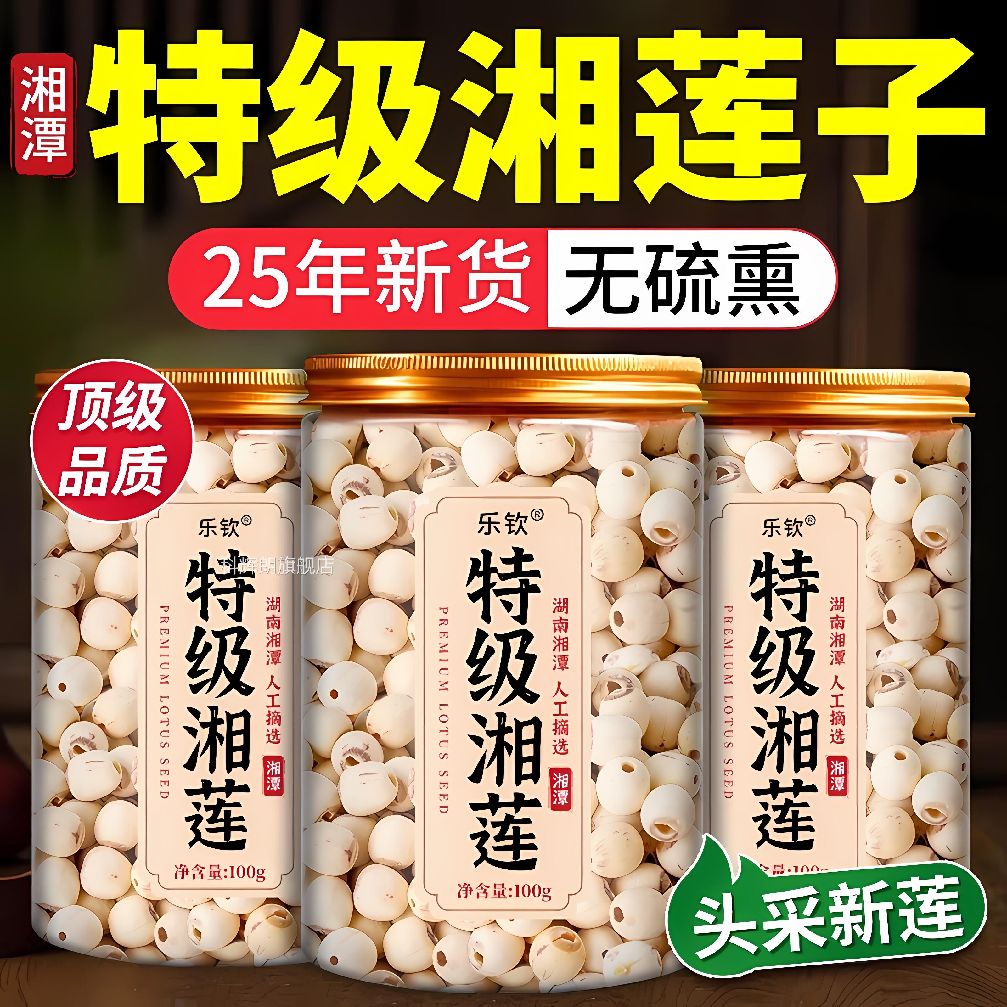 【官方正品】湘潭特级莲子干货500g去中药材芯山药茶新货今年zz科