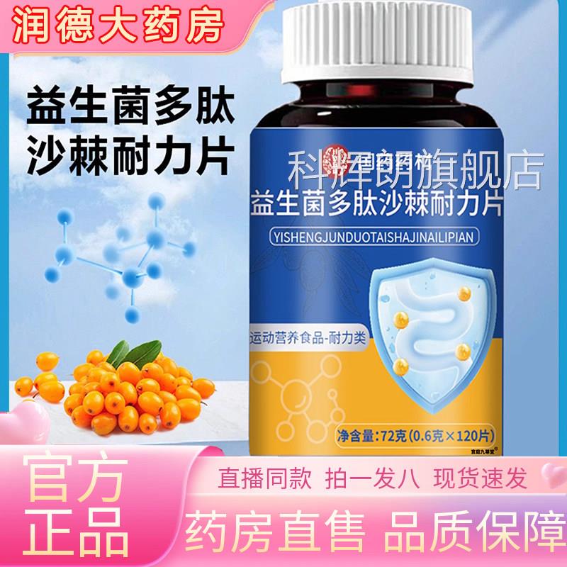国药药材生菌多肽沙棘耐力片官方旗舰店正品药房益直售直播款9jk