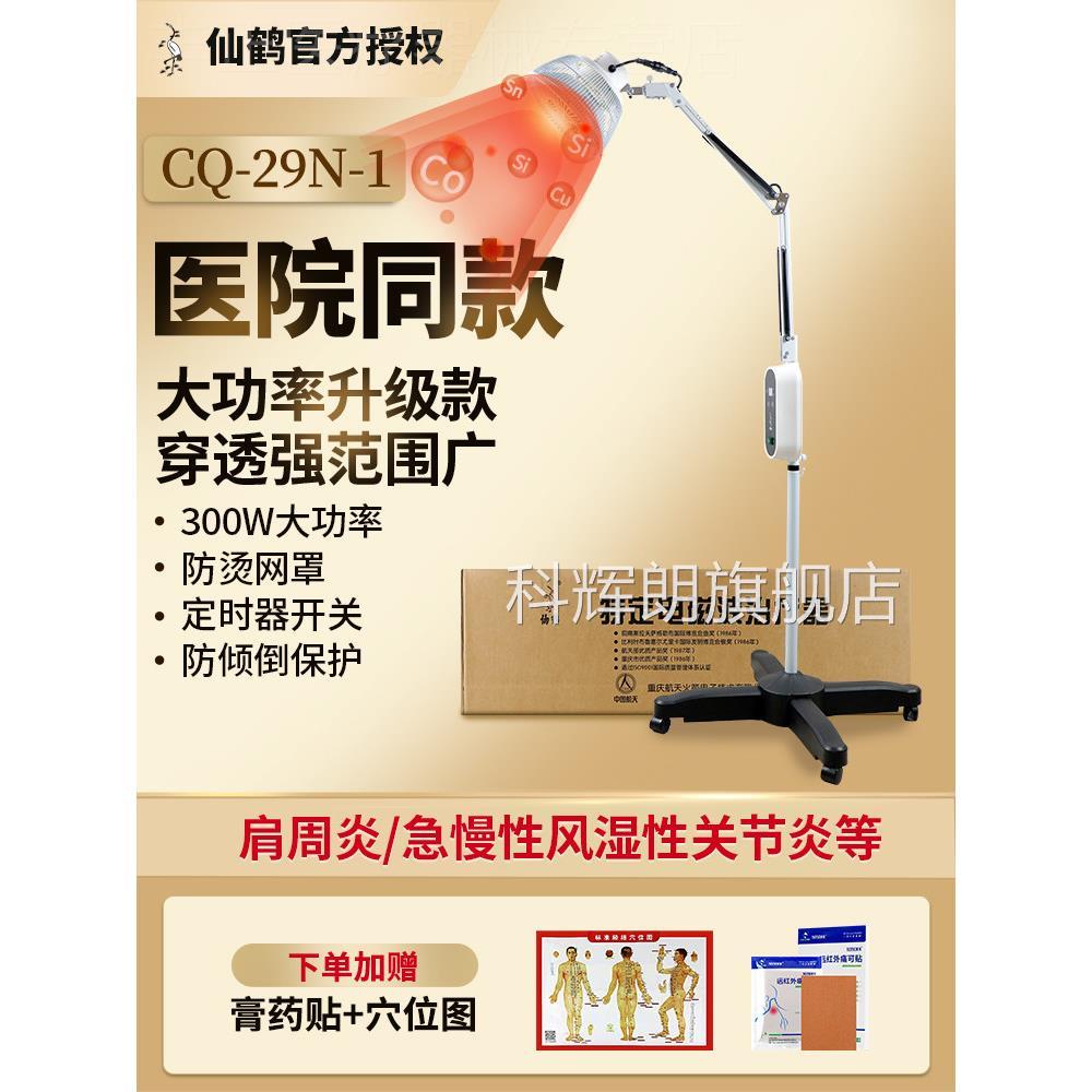 仙鹤C用Q-29N-1红外线理疗灯特定电磁波电烤灯理疗器家29p配件科