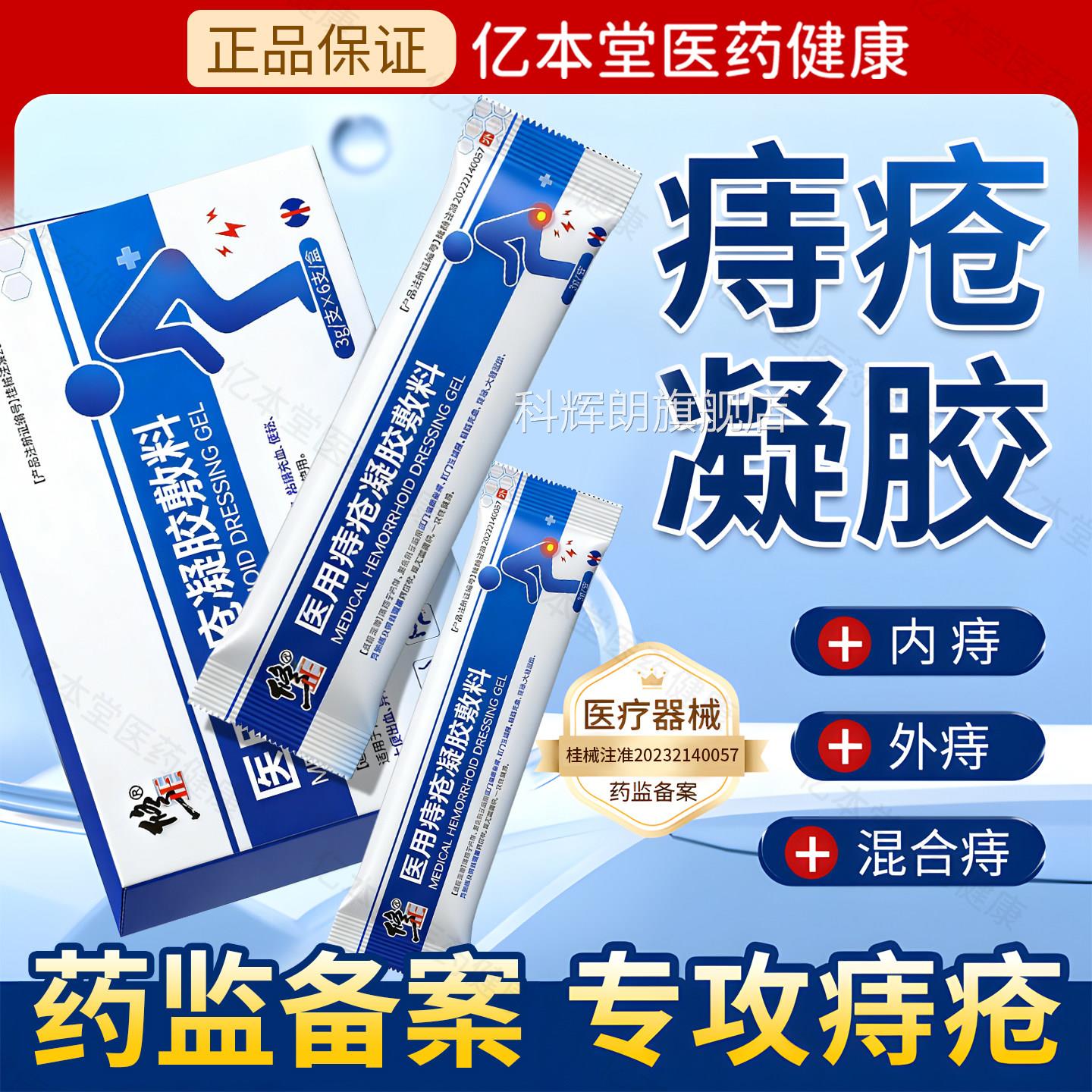 医用级卡波姆痔外疮凝胶敷料痔疮膏便秘充血混合内痔冷敷凝胶正品
