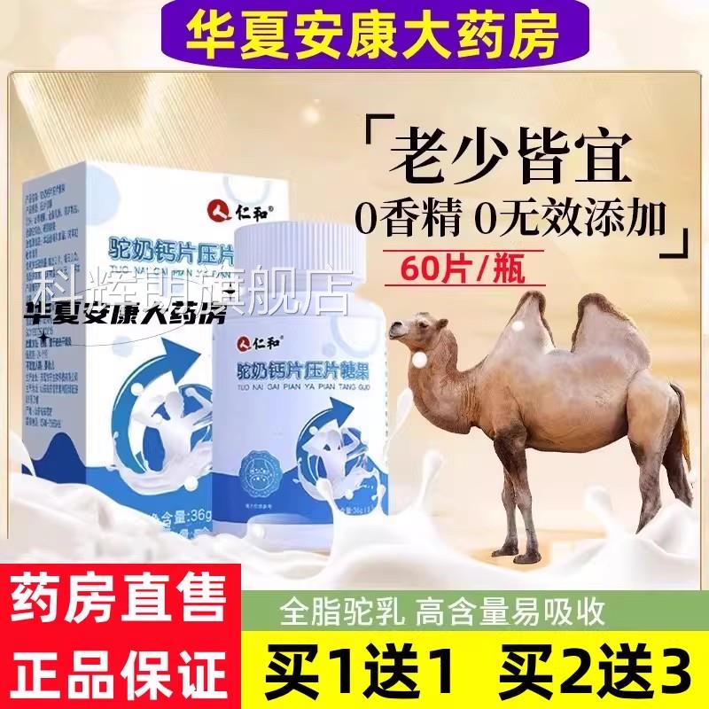 仁和驼奶钙片压片糖果儿童学青少年中老年钙生片骆驼奶钙片旗舰jc