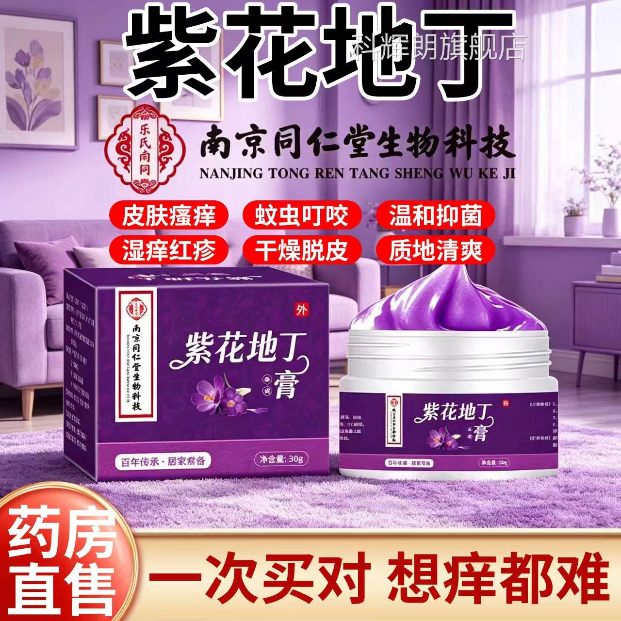 南京同仁堂紫地丁婴儿用官方旗舰店正品皮肤外用药房杀菌止花痒nn